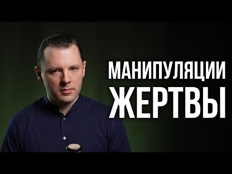 Как не вестись на манипуляции жертвы. Треугольник Карпмана. Провокативная психология.