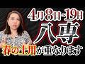 《4月8日~19日》春の土用が重なり運気の流れが変わる八専が始まります。