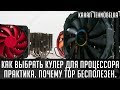 Как выбрать кулер для процессора. Практика. Почему TDP бесполезен.