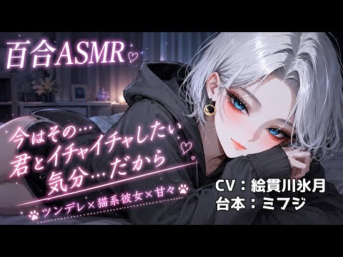 し【百合ASMR/ツンデレ】猫系彼女は君への好きを隠せない【Vtuber/3dio/絵貫川氷月/ボイスドラマ/シチュエーションボイス】