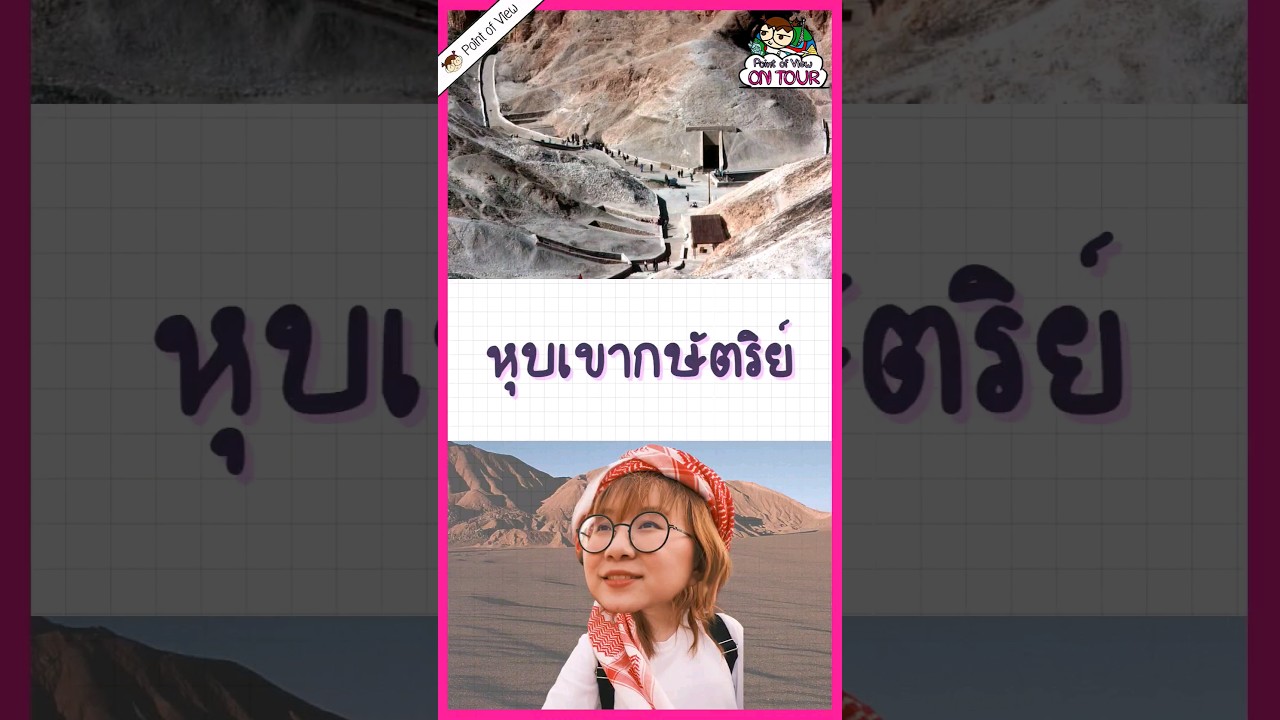 ไม่ใช่ฟาโรห์ทุกองค์อยู่ในพีระมิด #pointofview #วิวเอ๋ยบอกข้าเถิด #pointofviewontour #history #egypt