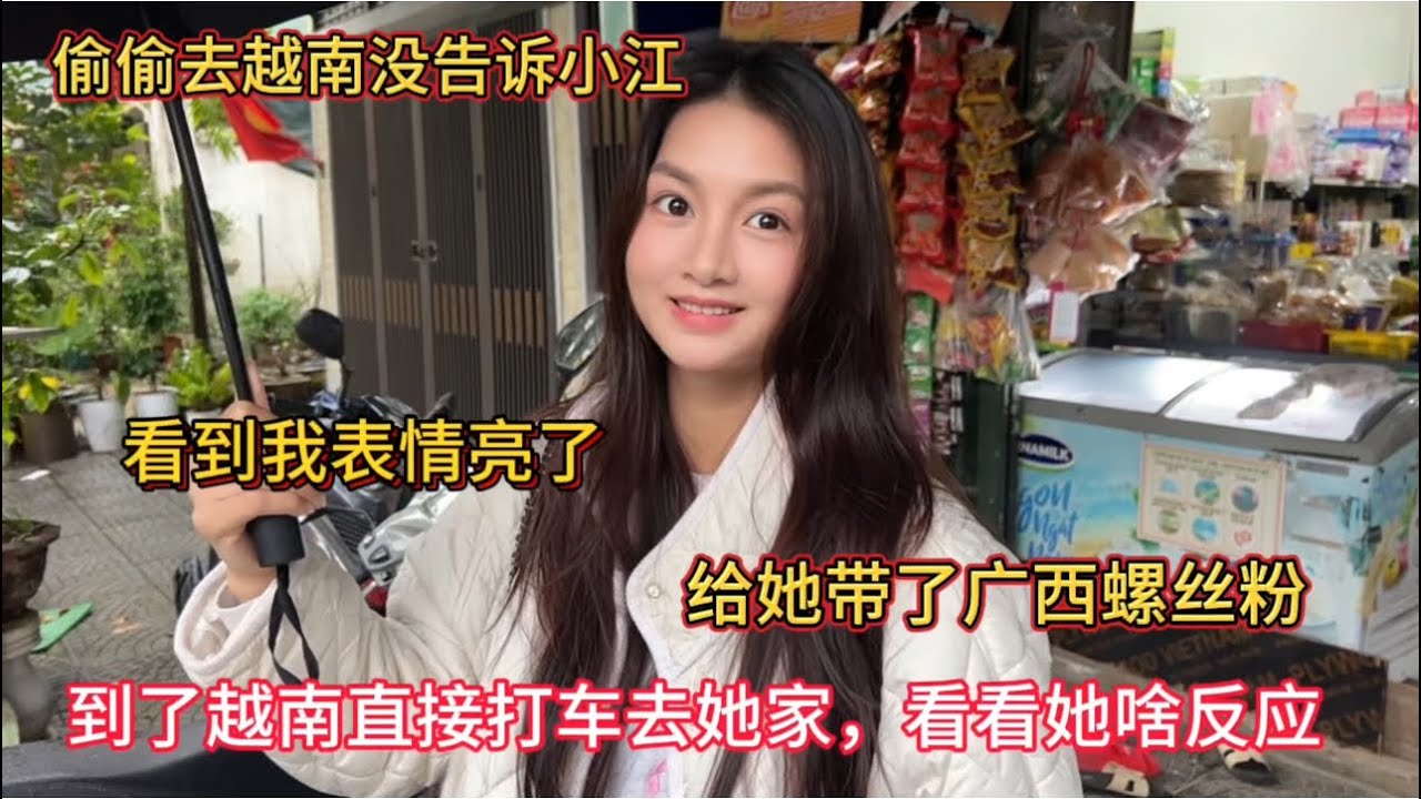 偷偷去越南，没告诉越南女孩小江，到了直接打车到她家，看看她啥反应