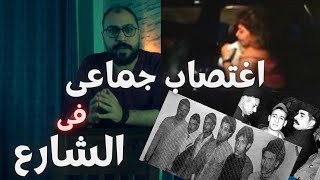 اغتصابوها قدام خطيبها عشان 50 جنيه 🔞❌ - القصه الحقيقة لـ فيلم المغتصبون .. رامز عادل I  المخبأنجى