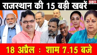 18 अप्रेल  : राजस्थान  शाम 7.15 बजे की 15 बड़ी खबरें | SBT News | Rajasthan News