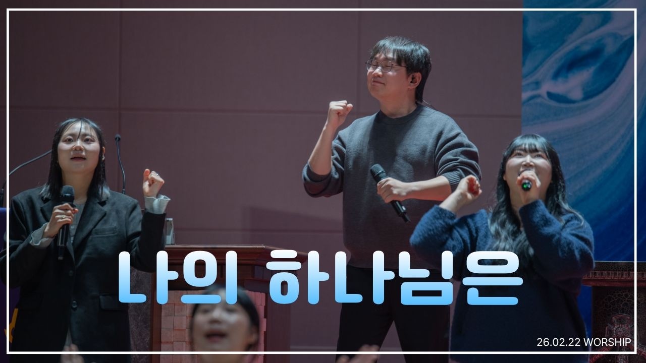 나의 하나님은 | 26년 02월 22일 주일예배 찬양 | 천안중앙교회 청년부