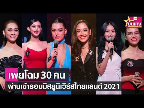 เผยโฉม 30 สาวงามผ่านเข้ารอบมิสยูนิเวิร์สไทยแลนด์ 2021 