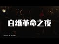 「白纸革命」之夜，2022.11.27，上海/北京/成都/广州/武汉。。。。。。