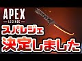 【速報】シーズン9実装の『新スーパーレジェンドスキン』決定！！！【APEXLegends】