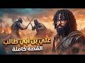 علي بن أبي طالب | لماذا أحبه النبي ﷺ؟
