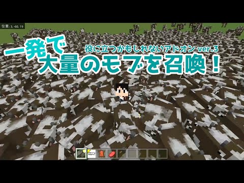 一度に大量のモブを召喚する！ 役に立つかもしれないアドオンver.3【統合版マイクラ/アドオン】Minecraft1.19