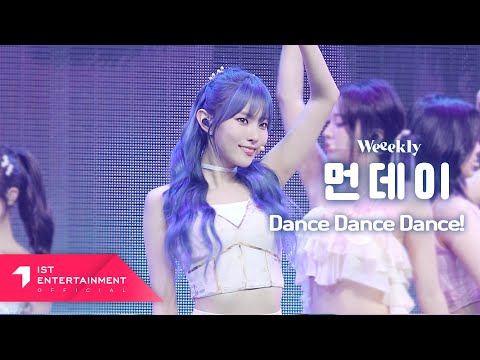 Weeekly 위클리 'Dance Dance Dance!' 먼데이 Ver.