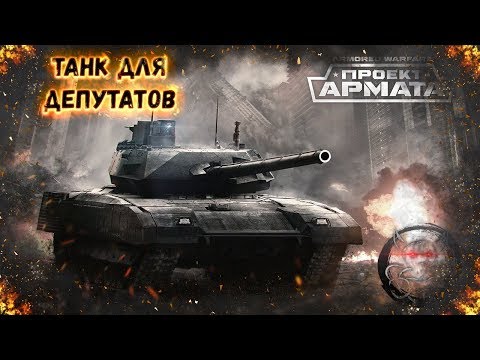 Видео: Armored Warfare : Т-14 152 Армата - "Танк Депутата"