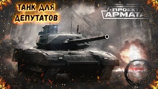 Armored Warfare : Т-14 152 Армата - Armored Warfare : Т-14 152 Армата -