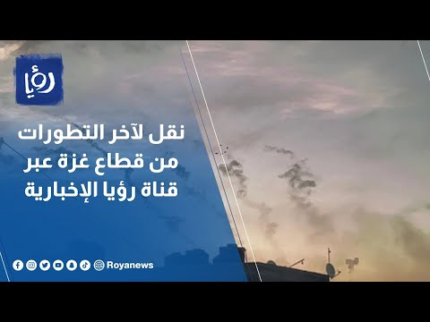 بث مباشر نقل لآخر التطورات من قطاع غزة عبر قناة رؤيا الإخبارية