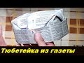 Тюбетейка из газеты своими руками. Оригами. Как сделать тюбетейку