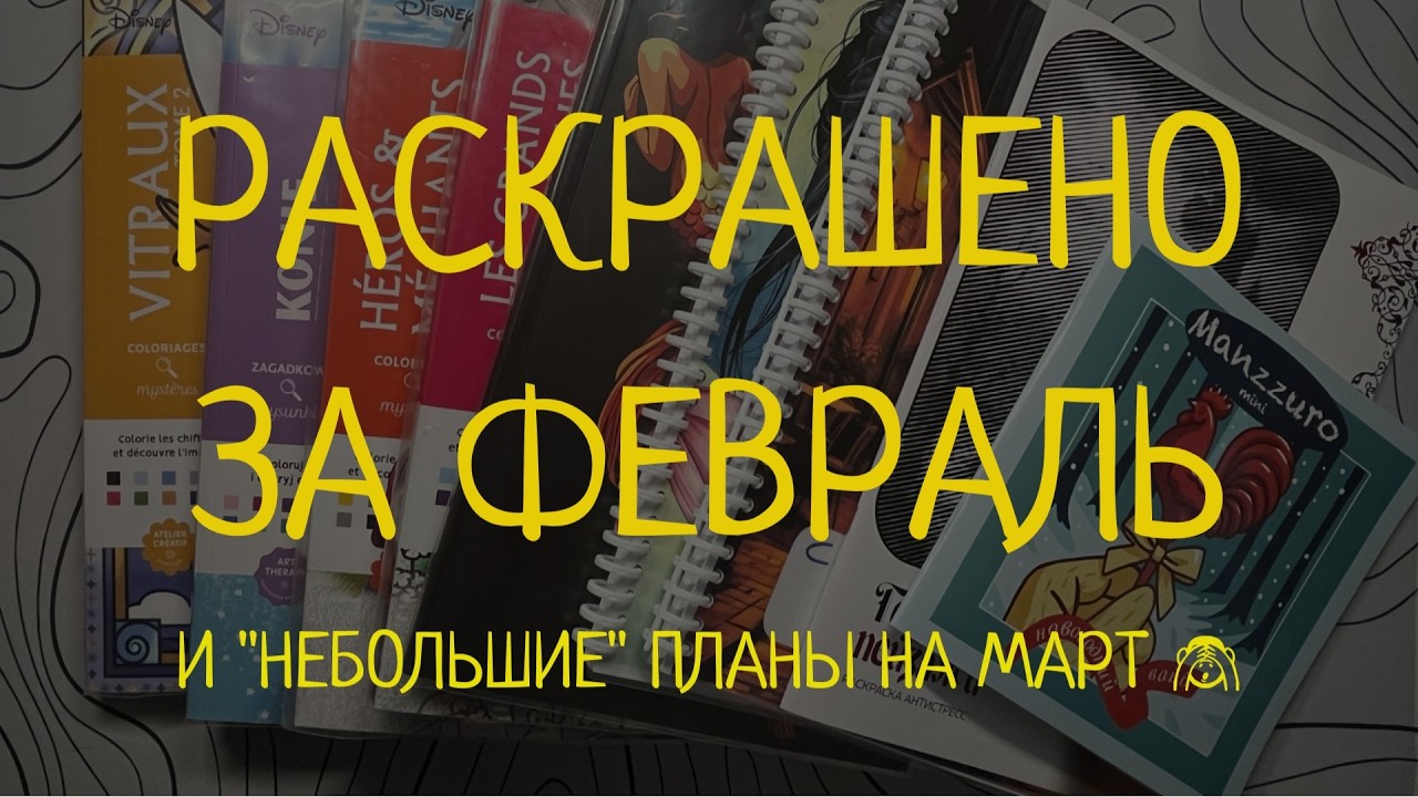 Раскрашено за февраль | Планы на март 📝 в раскрасках Hachette Disney и не только