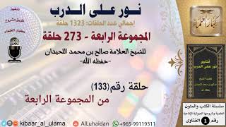 حلقات نور على الدرب (133) للشيخ صالح بن محمد اللحيدان - المجموعة الرابعة (273 حلقة) #كبار_العلماء