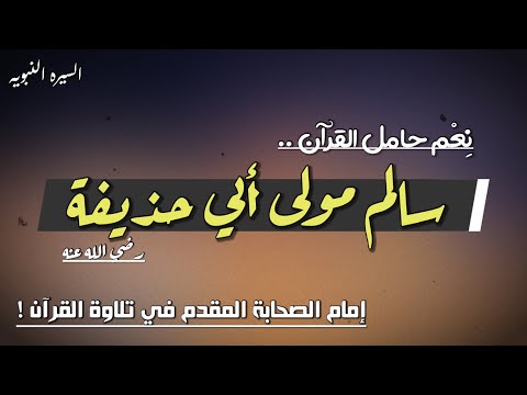 قصة سالم مولى أبي حذيفة نعم حامل القران إمام الصحابة المقدم في تلاوة القران صور من حياة الصحابة