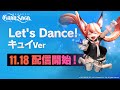 グランサガ Let S Dance キュイVer