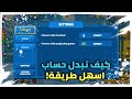 زوبا كيف تبدل حساب في لعبة زوبا طريقة سهلا و سريعة Zooba 