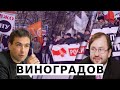 Михаил Виноградов: о политическом штиле в России, обманутых надеждах Навального и возврате протестов