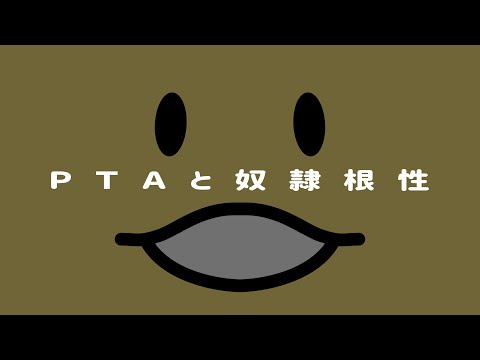 PTAと奴隷根性(CHE.R.RY替え歌)