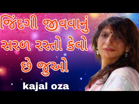 જિંદગી જીવવાનું સરળ રસ્તો કેવો છે જુઓ || Kajal Oza latest Gujarati motivational speech