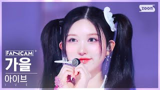 [안방1열 직캠4K] 아이브 가을 'Accendio' (IVE GAEUL FanCam) @SBS Inkigayo 240519