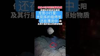 龙宫小行星:太阳系的祖师爷还在漂流中 #space #星光體 #planet #世宙 #blackhole #universe #earth #熱門 #宇宙 #数学#物理#黑洞#太阳系