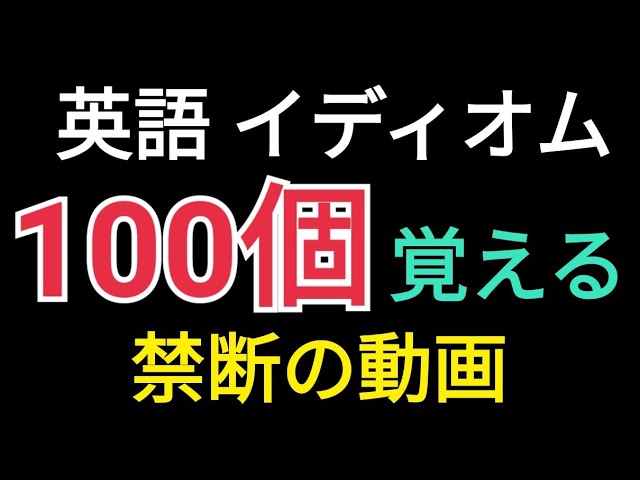 英語】頻出英熟語100個が23分で覚えられる魔法の動画【イディオム