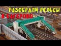 Крымский мост(февраль 2020)В Багерово на ж/д РАЗОБРАЛИ РЕЛЬСЫ.Досмотровый комплекс для поездов.