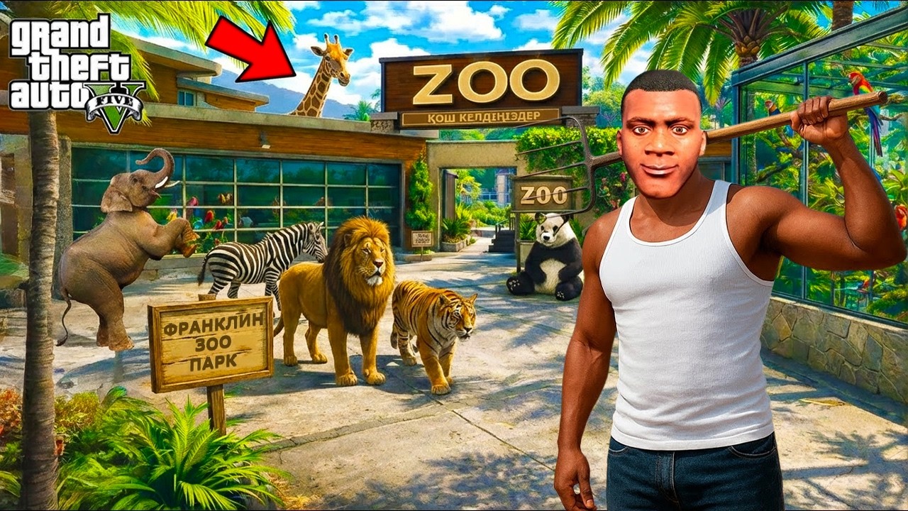 ФРАНКЛИН ҮЙІНЕ ЗООПАРК АШТЫ (GTA V)