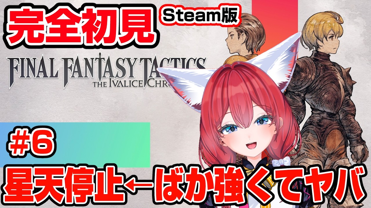 【FFタクティクス】完全初見 #6 オーランさんって何者!?アビリティ「密猟」のすごさがわからないまま王都ルザリアに向かう🎃【紅衣あずさ/VTuber】
