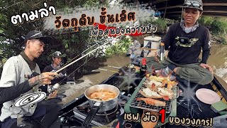 หาวัตถุดิบ ชั้นเลิศ มาทำอาหารบนเรือกับอาจารย์ตุ้ม Thai Street fishing.