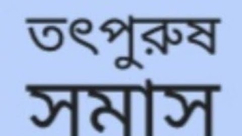 EUGSC, Class: 12, Bangla 2nd, Lecture No: 24, সমাস, পর্ব : ৪, Iffat Ara Dola