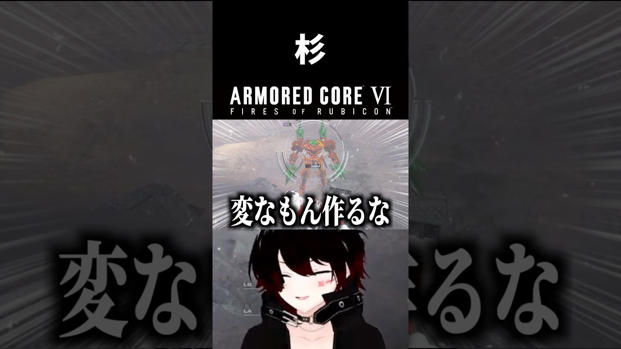 【 アーマードコア6 】ルビコンに杉が襲来してきたwww #shorts #アーマードコア6 #ac6