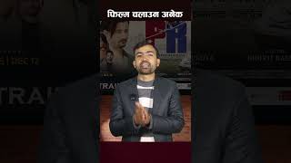 Sovit Basnets Movie Pr Trailer Nepali Movie Gopi Krishna Chapagain Artist Khabar News