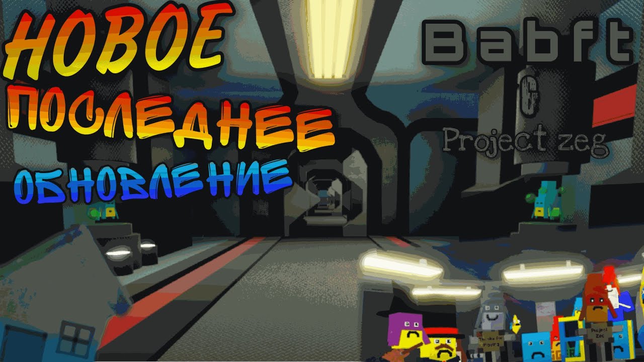 Новое обновление в roblox. BABFT последние обновление. Zeg Boss BABFT. BABFT discord. Neon cars Roblox BABFT.