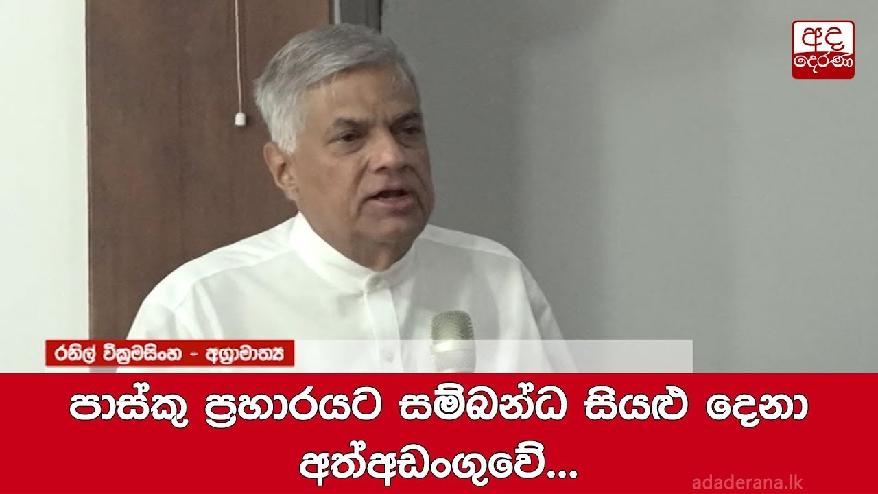 breaking free පාස්කු ප්රහාරයට සම්බන්ධ සියළු දෙනා අත්අඩංගුවේ... අගමැති පවසයි