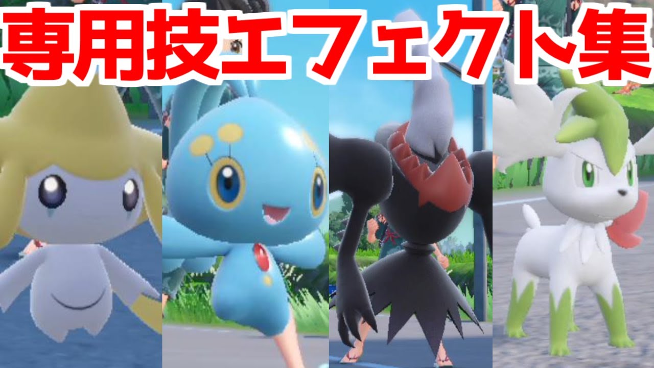 ポケモンSV 碧の仮面】ジラーチ マナフィ ダークライ シェイミ 専用技