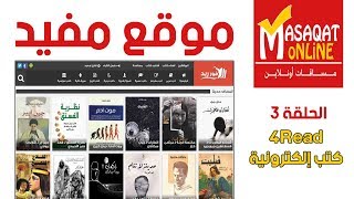 موقع مفيد | الحلقة الثالثة, كتب إلكترونية مجانية من موقع 4Read