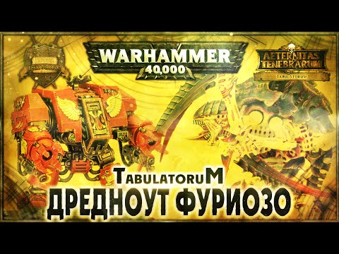 Дредноут Фуриозо - Liber: Tabulatorum [AofT] Warhammer 40000