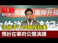 沈伯洋7/20啟程訪美 預計在華府公開演講【最新快訊】