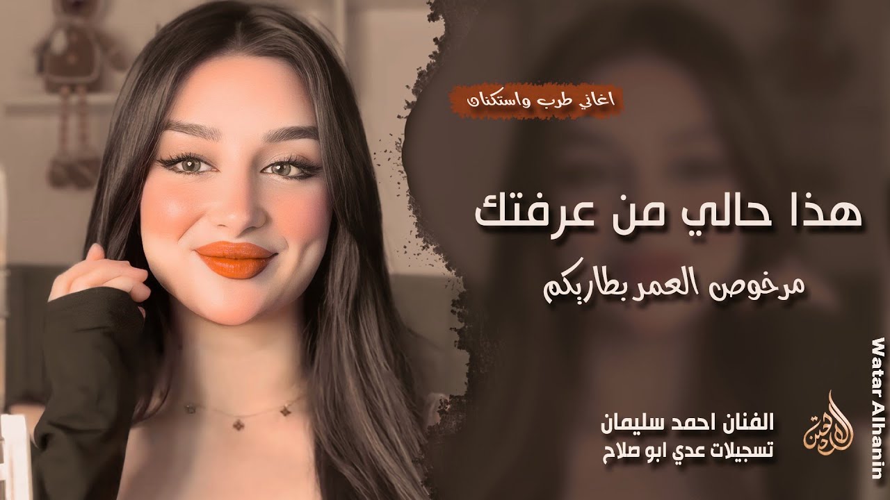 هذا حالي من عرفتك ـ مرخوص العمر بطاريكم ـ احمد سليمان ـ اغاني طرب واستكنان 2026 | مطلوبة أكثر شيء 