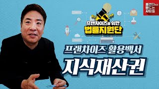 특허를 활용해서 프랜차이즈의 재산가치를 높이세요!  | 김창덕 변리사 #프랜차이즈 #지식재산 #특허출원