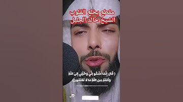 مقطع يبكي الشيخ خالد الجليل سورة يوسف