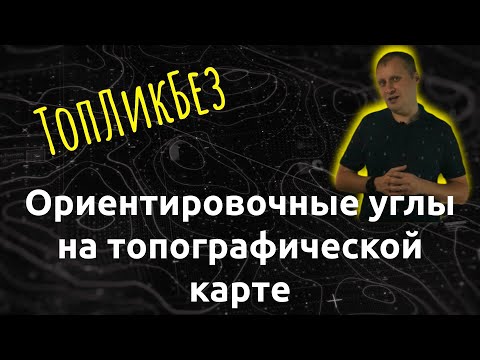 Видео: ТОпЛикБез. Ориентировочные углы (азимуты) на топографической карте