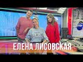 Елена Лисовская в Вечернем шоу Юлии Барановской