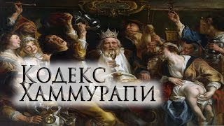 Вавилонский царь Хаммурапи и его законы. Всеобщая история. 5 класс