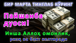 видео: Пайшанба КУНИНИНГ ЭНГ КУЧЛИ ДУОСИ СИРЛИ РАВОҚАТ ВА ФАРОВОНЛИК ОЛИБ КЕЛАДИ ҲАЁТИНГИЗГА ТИНЧЛИК КИРАДИ картинка: Пайшанба КУНИНИНГ ЭНГ КУЧЛИ ДУОСИ СИРЛИ РАВОҚАТ ВА ФАРОВОНЛИК ОЛИБ КЕЛАДИ ҲАЁТИНГИЗГА ТИНЧЛИК КИРАДИ